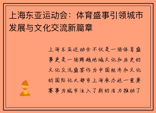 上海东亚运动会：体育盛事引领城市发展与文化交流新篇章