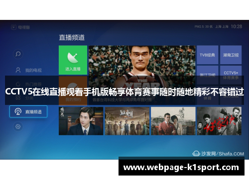 CCTV5在线直播观看手机版畅享体育赛事随时随地精彩不容错过