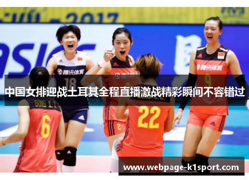 中国女排迎战土耳其全程直播激战精彩瞬间不容错过