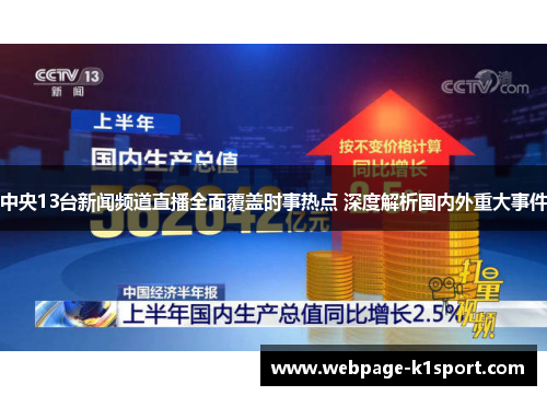 中央13台新闻频道直播全面覆盖时事热点 深度解析国内外重大事件