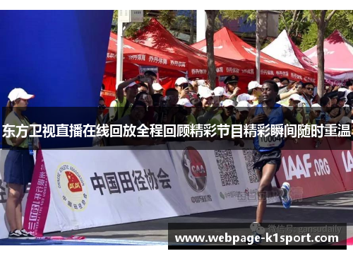 东方卫视直播在线回放全程回顾精彩节目精彩瞬间随时重温