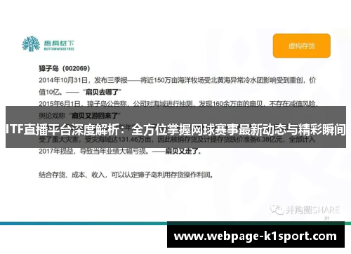 ITF直播平台深度解析：全方位掌握网球赛事最新动态与精彩瞬间