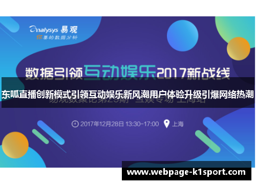 东呱直播创新模式引领互动娱乐新风潮用户体验升级引爆网络热潮