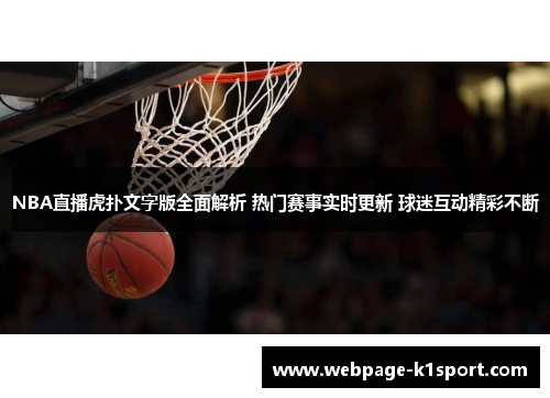 NBA直播虎扑文字版全面解析 热门赛事实时更新 球迷互动精彩不断