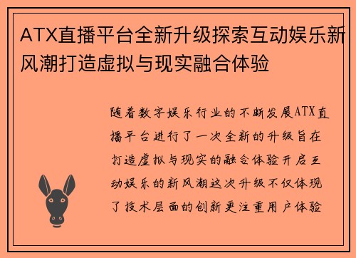 ATX直播平台全新升级探索互动娱乐新风潮打造虚拟与现实融合体验