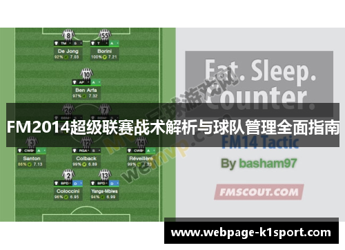 FM2014超级联赛战术解析与球队管理全面指南