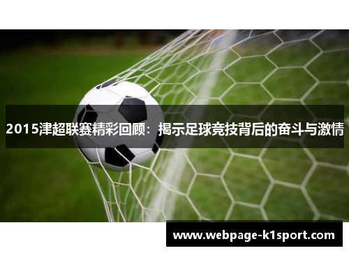 2015津超联赛精彩回顾：揭示足球竞技背后的奋斗与激情