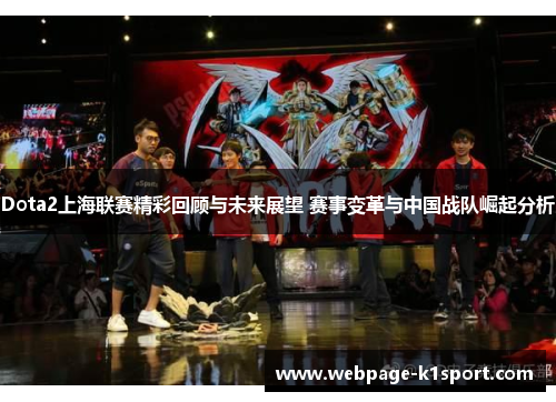 Dota2上海联赛精彩回顾与未来展望 赛事变革与中国战队崛起分析