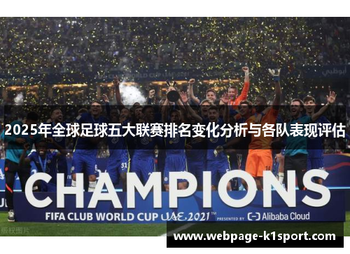 2025年全球足球五大联赛排名变化分析与各队表现评估