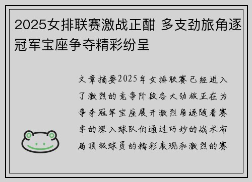 2025女排联赛激战正酣 多支劲旅角逐冠军宝座争夺精彩纷呈
