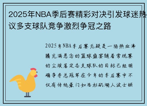 2025年NBA季后赛精彩对决引发球迷热议多支球队竞争激烈争冠之路