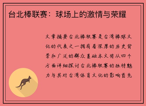 台北棒联赛：球场上的激情与荣耀