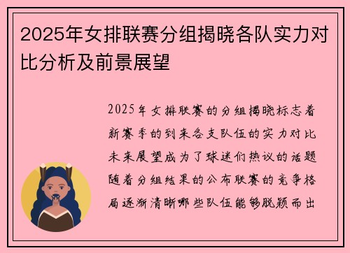 2025年女排联赛分组揭晓各队实力对比分析及前景展望