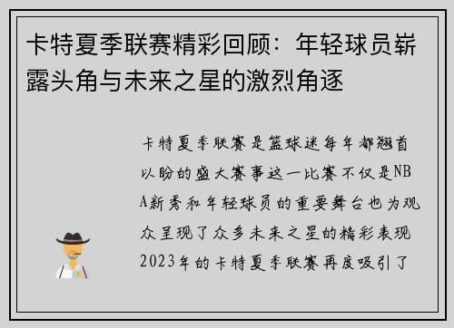 卡特夏季联赛精彩回顾：年轻球员崭露头角与未来之星的激烈角逐