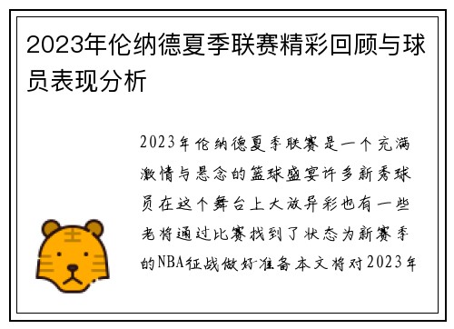 2023年伦纳德夏季联赛精彩回顾与球员表现分析