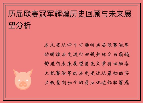 历届联赛冠军辉煌历史回顾与未来展望分析