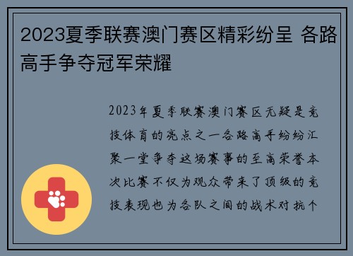 2023夏季联赛澳门赛区精彩纷呈 各路高手争夺冠军荣耀