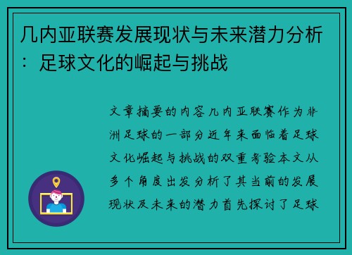 几内亚联赛发展现状与未来潜力分析：足球文化的崛起与挑战