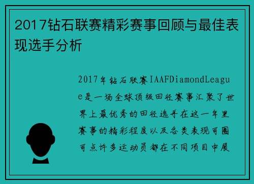 2017钻石联赛精彩赛事回顾与最佳表现选手分析