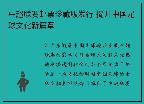 中超联赛邮票珍藏版发行 揭开中国足球文化新篇章