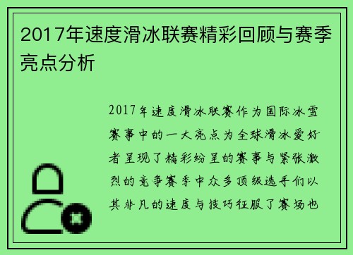 2017年速度滑冰联赛精彩回顾与赛季亮点分析