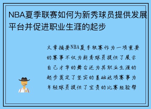 NBA夏季联赛如何为新秀球员提供发展平台并促进职业生涯的起步