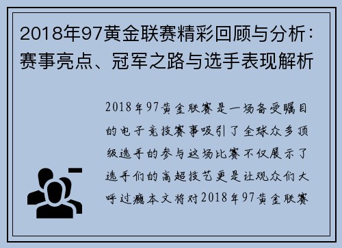 2018年97黄金联赛精彩回顾与分析：赛事亮点、冠军之路与选手表现解析