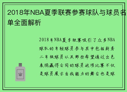 2018年NBA夏季联赛参赛球队与球员名单全面解析