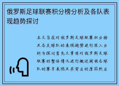 俄罗斯足球联赛积分榜分析及各队表现趋势探讨