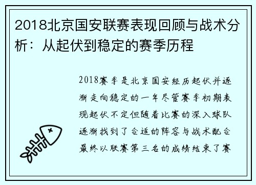 2018北京国安联赛表现回顾与战术分析：从起伏到稳定的赛季历程