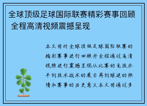 全球顶级足球国际联赛精彩赛事回顾 全程高清视频震撼呈现