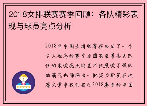 2018女排联赛赛季回顾：各队精彩表现与球员亮点分析