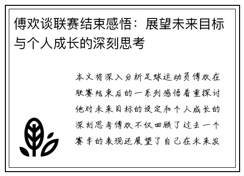 傅欢谈联赛结束感悟：展望未来目标与个人成长的深刻思考
