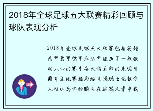 2018年全球足球五大联赛精彩回顾与球队表现分析