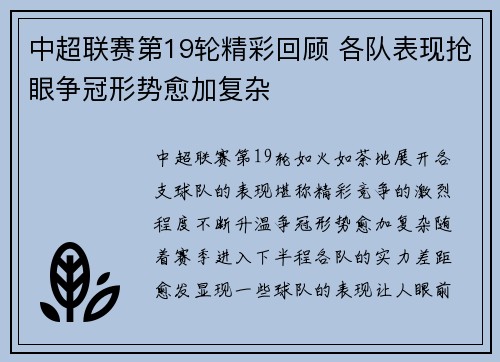 中超联赛第19轮精彩回顾 各队表现抢眼争冠形势愈加复杂