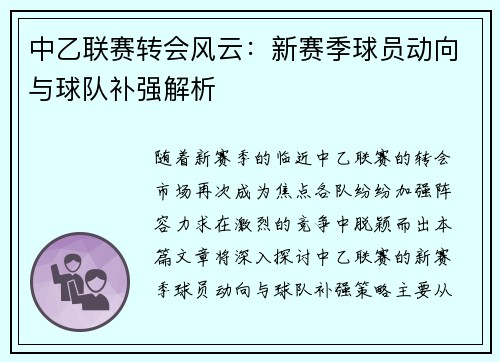 中乙联赛转会风云：新赛季球员动向与球队补强解析
