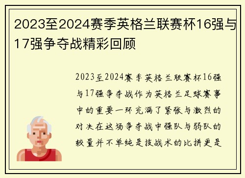 2023至2024赛季英格兰联赛杯16强与17强争夺战精彩回顾