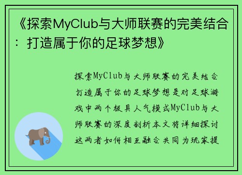 《探索MyClub与大师联赛的完美结合：打造属于你的足球梦想》