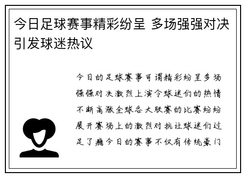 今日足球赛事精彩纷呈 多场强强对决引发球迷热议