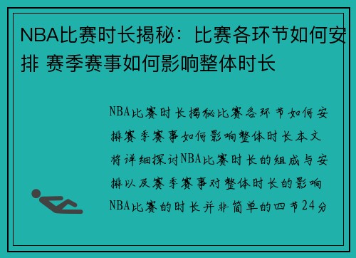 NBA比赛时长揭秘：比赛各环节如何安排 赛季赛事如何影响整体时长