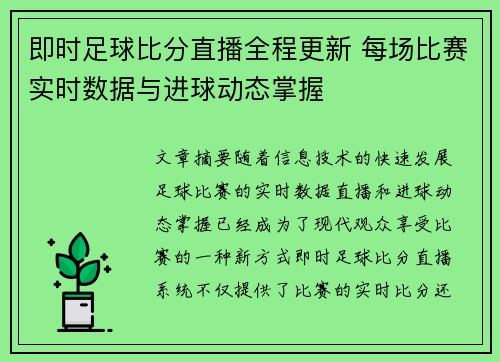 即时足球比分直播全程更新 每场比赛实时数据与进球动态掌握