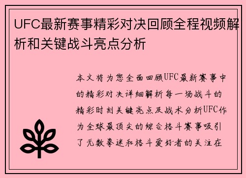UFC最新赛事精彩对决回顾全程视频解析和关键战斗亮点分析