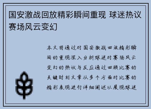 国安激战回放精彩瞬间重现 球迷热议赛场风云变幻
