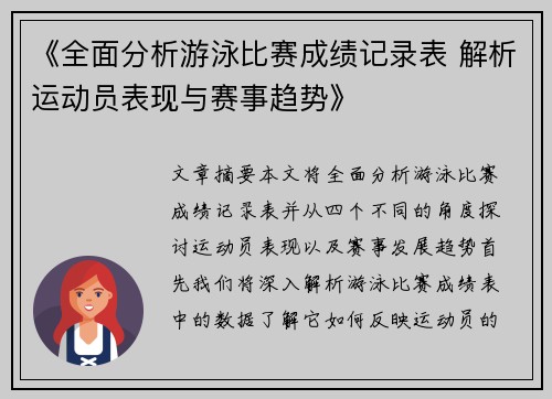 《全面分析游泳比赛成绩记录表 解析运动员表现与赛事趋势》