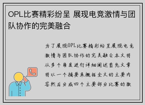 OPL比赛精彩纷呈 展现电竞激情与团队协作的完美融合