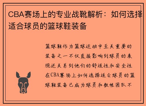 CBA赛场上的专业战靴解析：如何选择适合球员的篮球鞋装备
