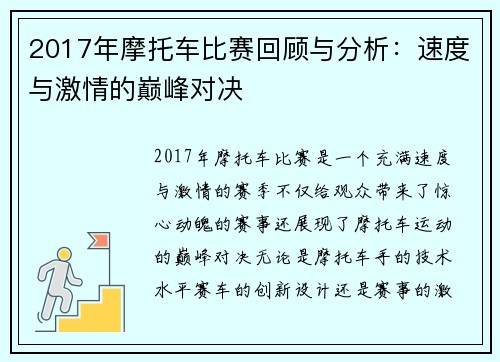 2017年摩托车比赛回顾与分析：速度与激情的巅峰对决