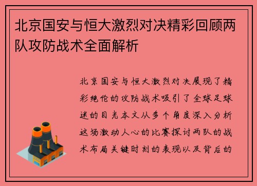 北京国安与恒大激烈对决精彩回顾两队攻防战术全面解析