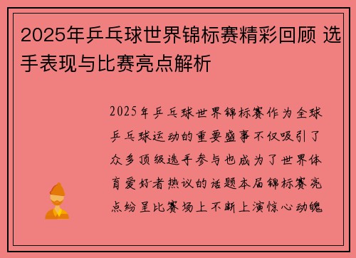 2025年乒乓球世界锦标赛精彩回顾 选手表现与比赛亮点解析