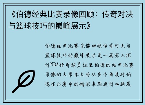 《伯德经典比赛录像回顾：传奇对决与篮球技巧的巅峰展示》